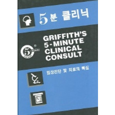 5분 클리닉(임상진단 및 치료의 핵심)